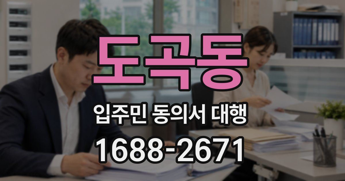 도곡동 입주민 동의서 대행