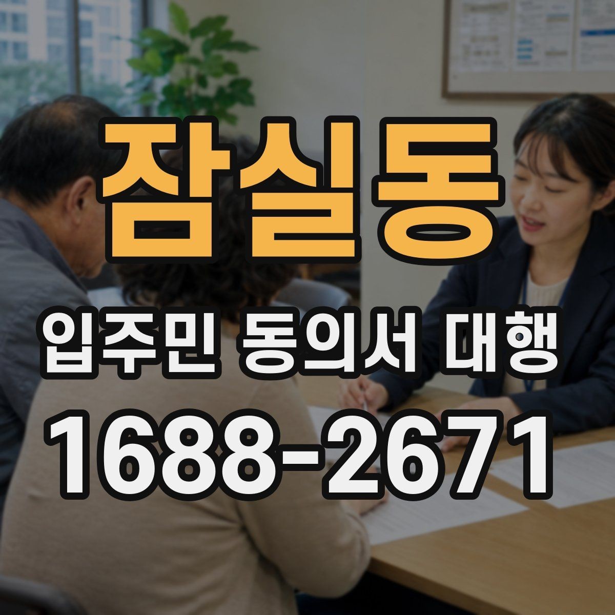 잠실동 입주민 동의서 대행 대표회의 협의가 필요한 경우 살펴보기
