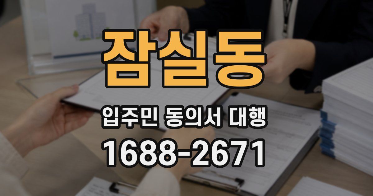 잠실동 입주민 동의서 대행