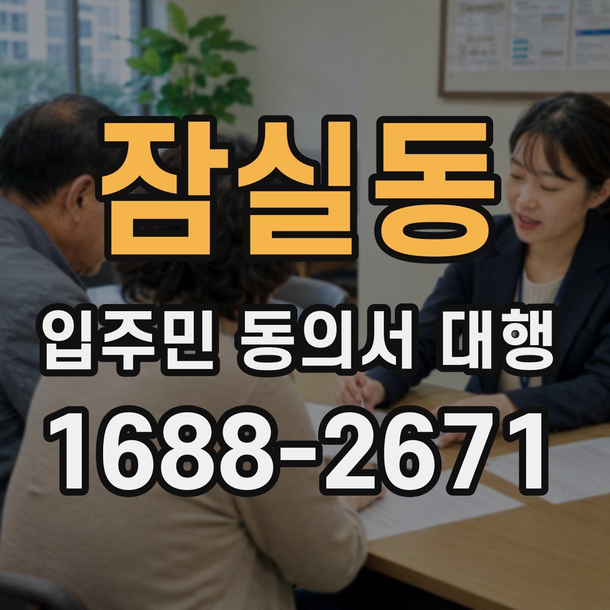 잠실동 입주민 동의서 대행