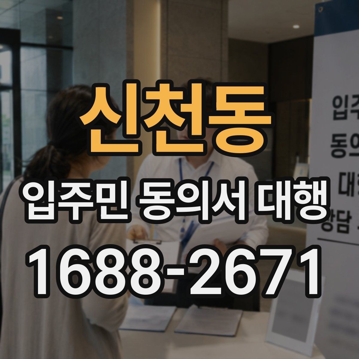 신천동 입주민 동의서 대행 동의서 양식 수정이 필요한 경우