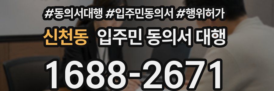 신천동 입주민 동의서 대행