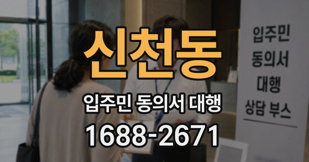 신천동 입주민 동의서 대행