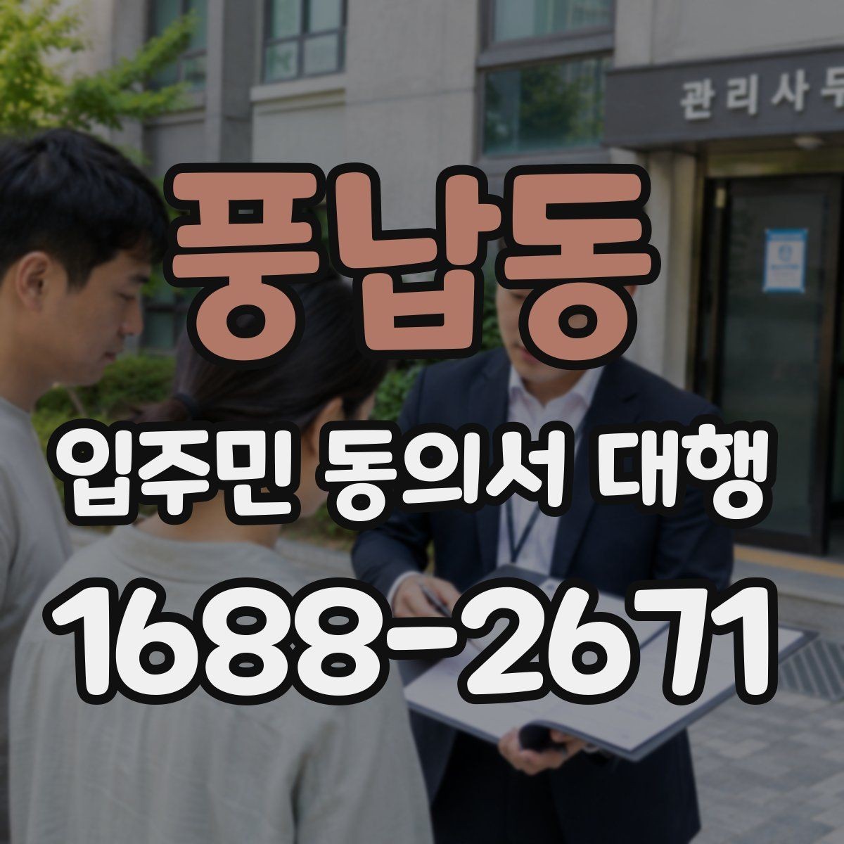 풍납동 입주민 동의서 대행 현장 수거 시 확인할 필수 체크리스트