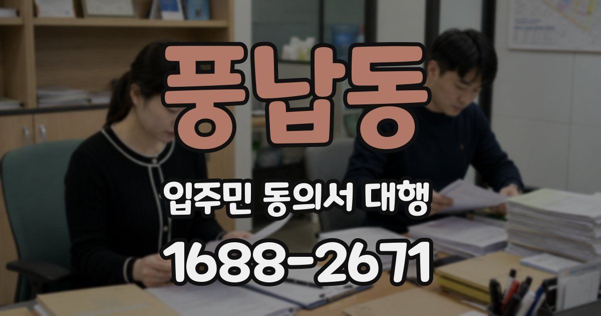 풍납동 입주민 동의서 대행