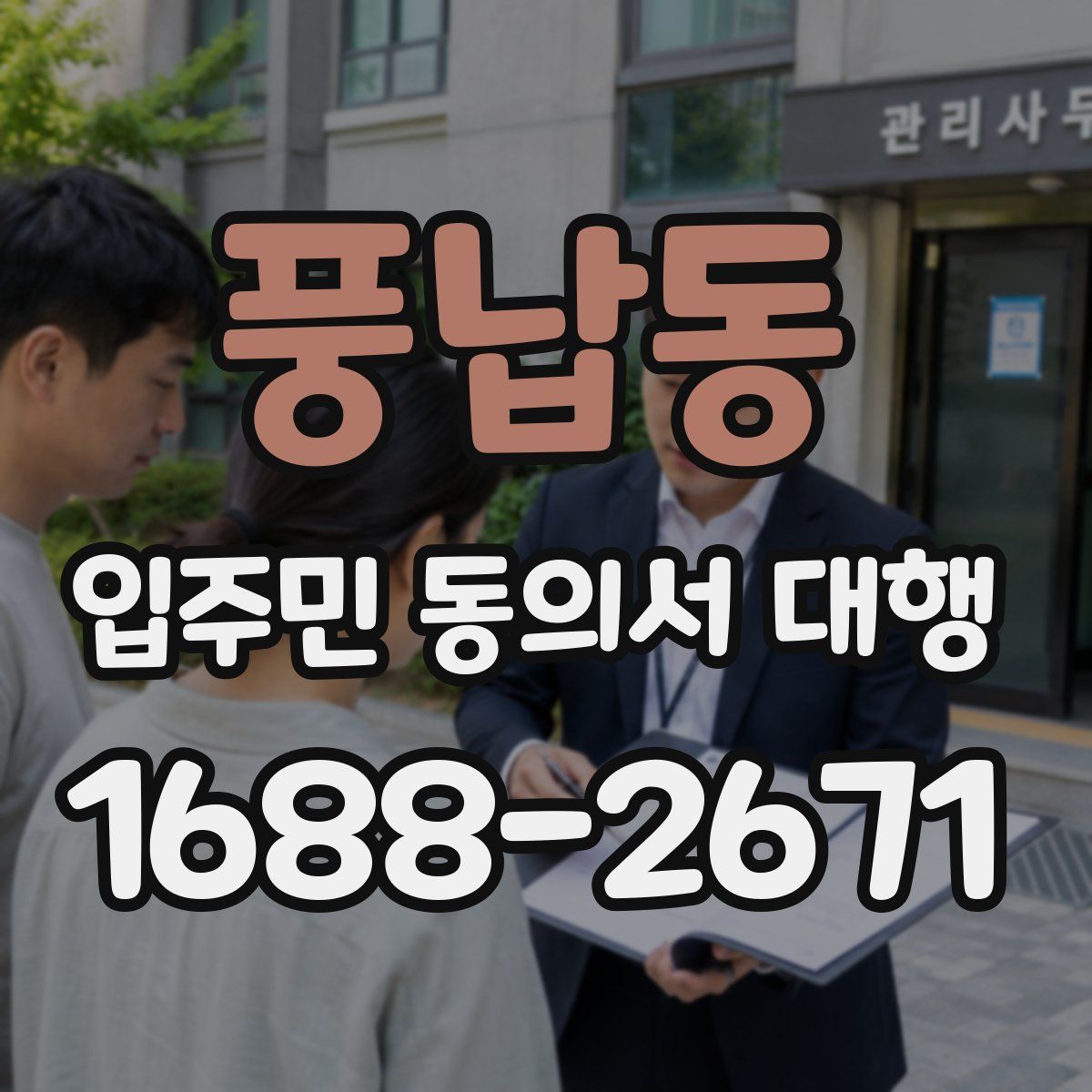 풍납동 입주민 동의서 대행