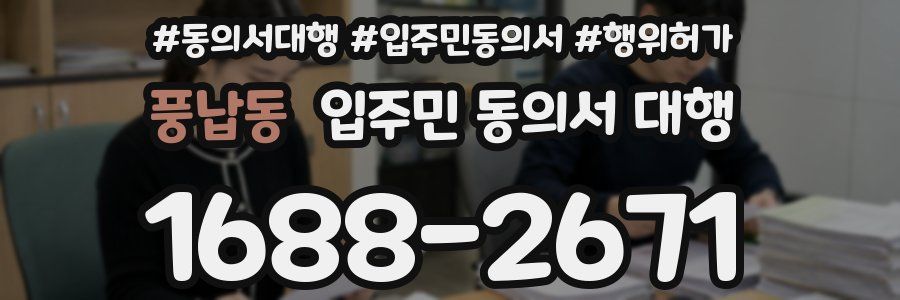 풍납동 입주민 동의서 대행