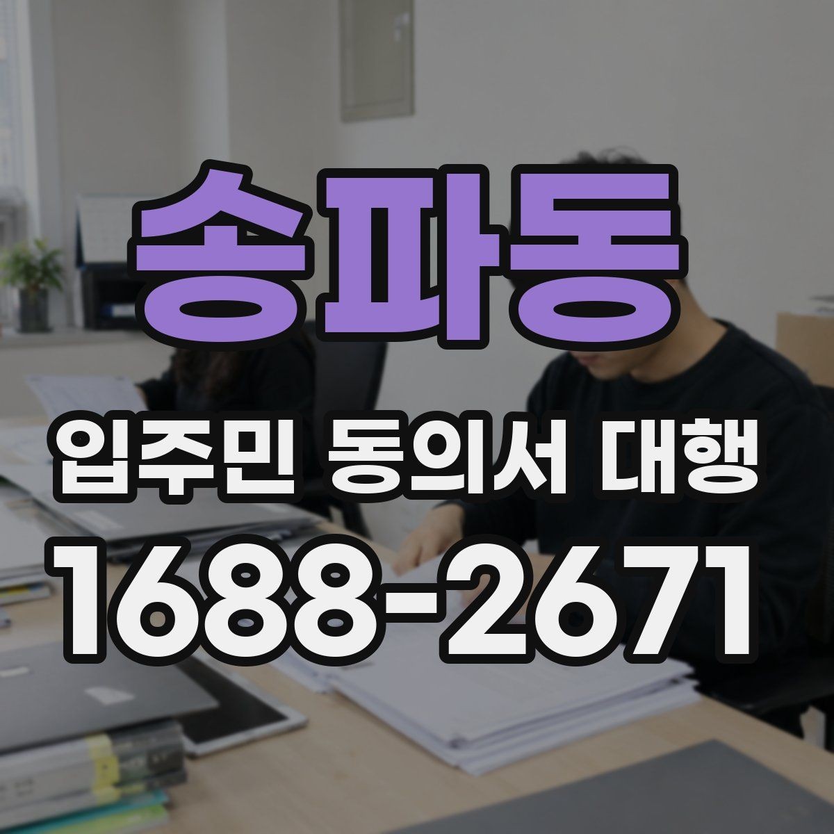 송파동 입주민 동의서 대행 현장 동선과 배포 순서를 잡는 방법