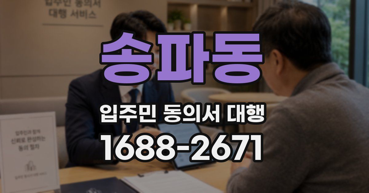송파동 입주민 동의서 대행