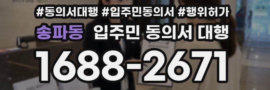 송파동 입주민 동의서 대행