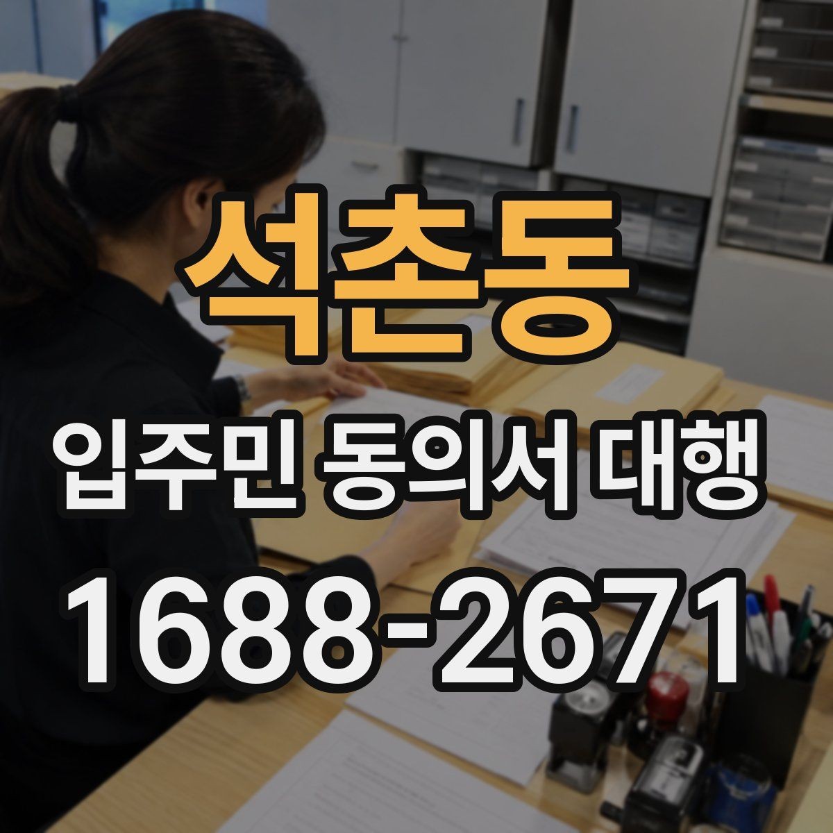 석촌동 입주민 동의서 대행 관리단계별 진행 흐름 정리