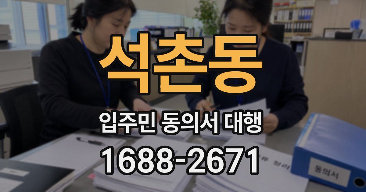 석촌동 입주민 동의서 대행