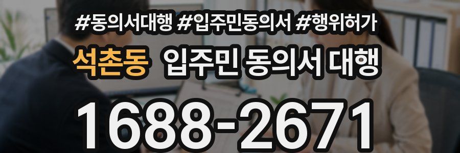 석촌동 입주민 동의서 대행