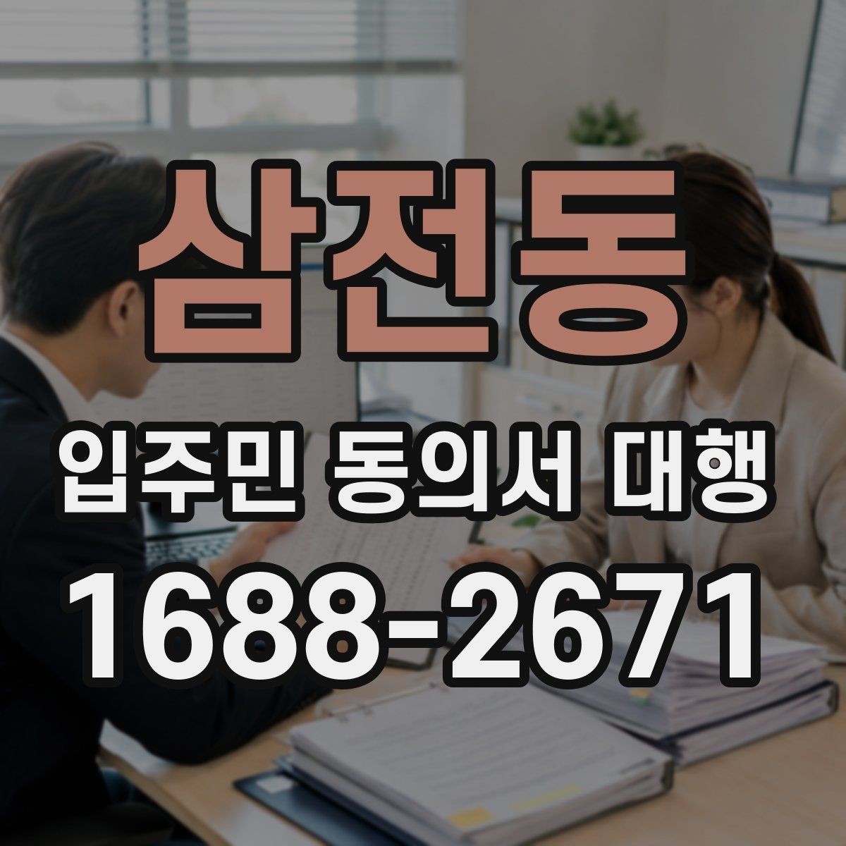 삼전동 입주민 동의서 대행 안내문은 어떤 표현이 반응이 좋은가