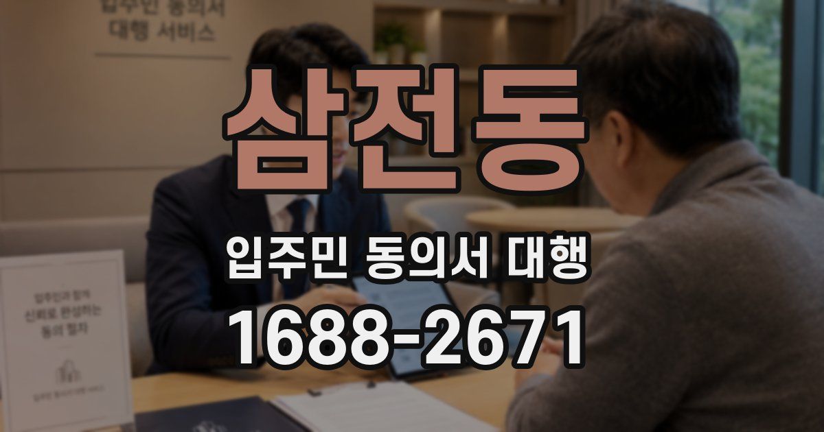 삼전동 입주민 동의서 대행