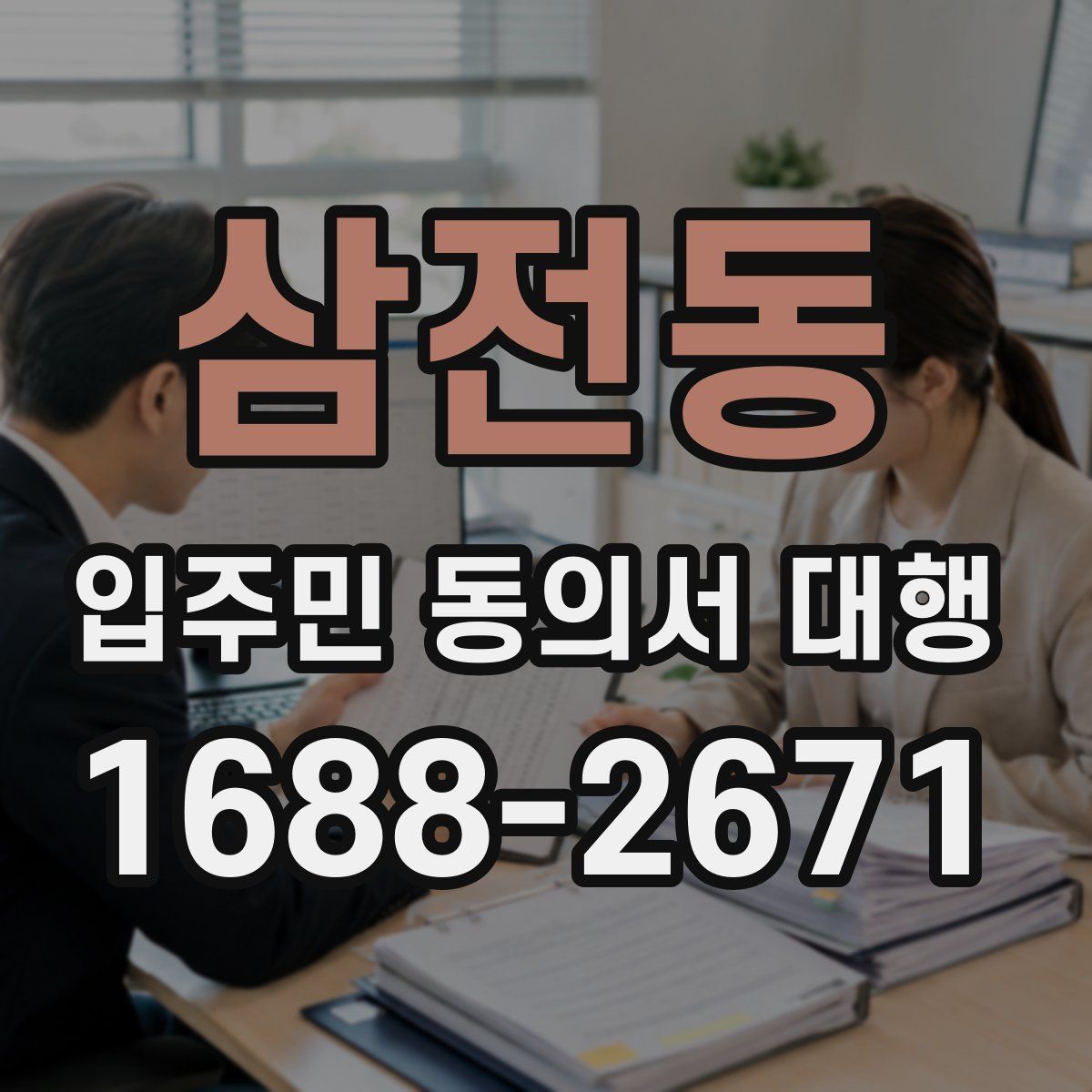 삼전동 입주민 동의서 대행