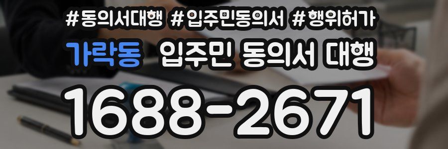 가락동 입주민 동의서 대행