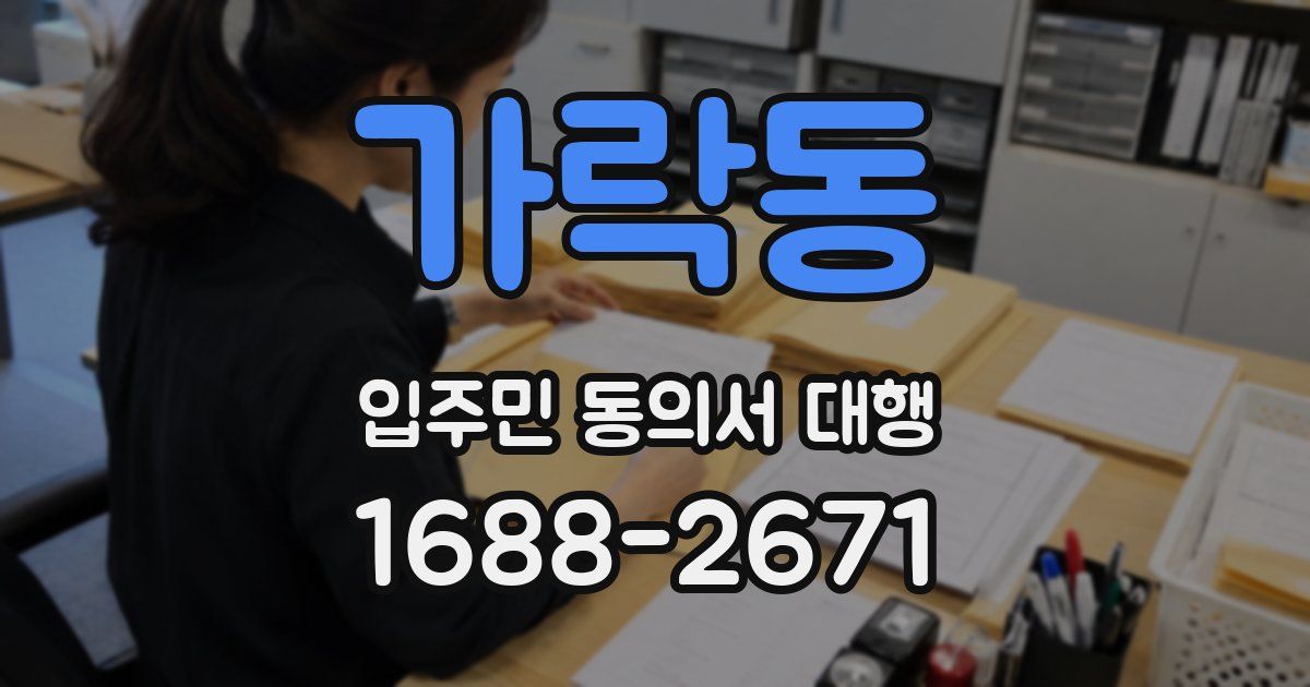 가락동 입주민 동의서 대행