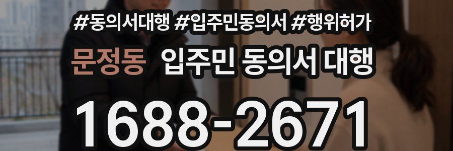 문정동 입주민 동의서 대행