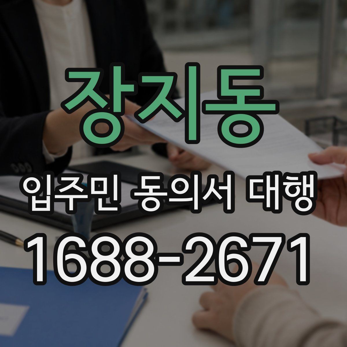 장지동 입주민 동의서 대행 입주민 반응을 고려한 안내 방식