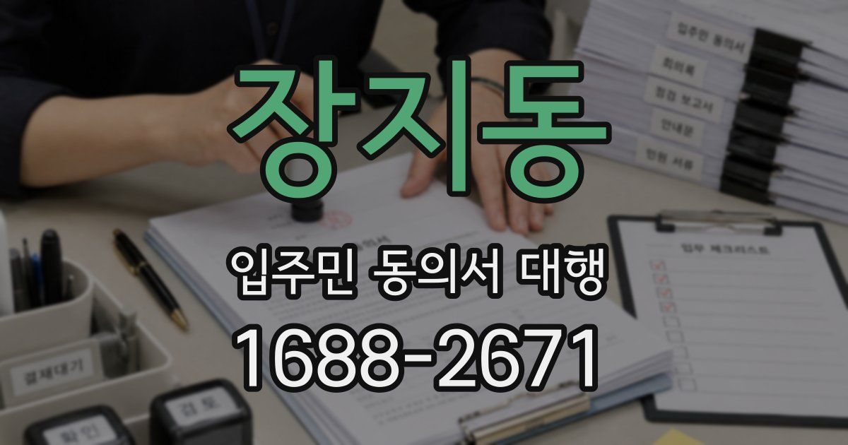 장지동 입주민 동의서 대행