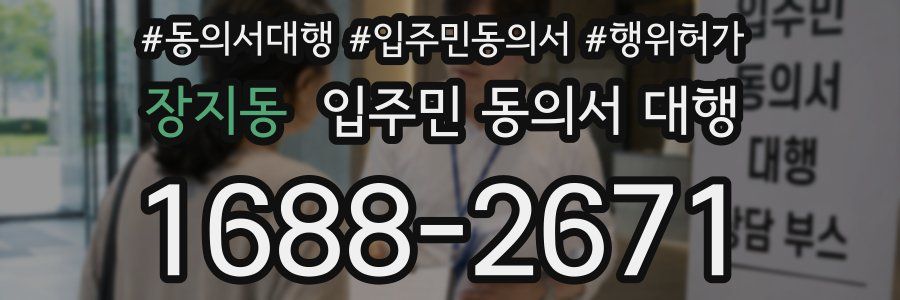 장지동 입주민 동의서 대행