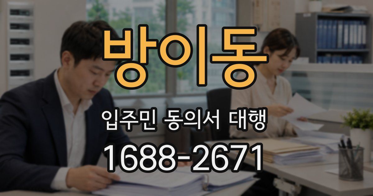 방이동 입주민 동의서 대행