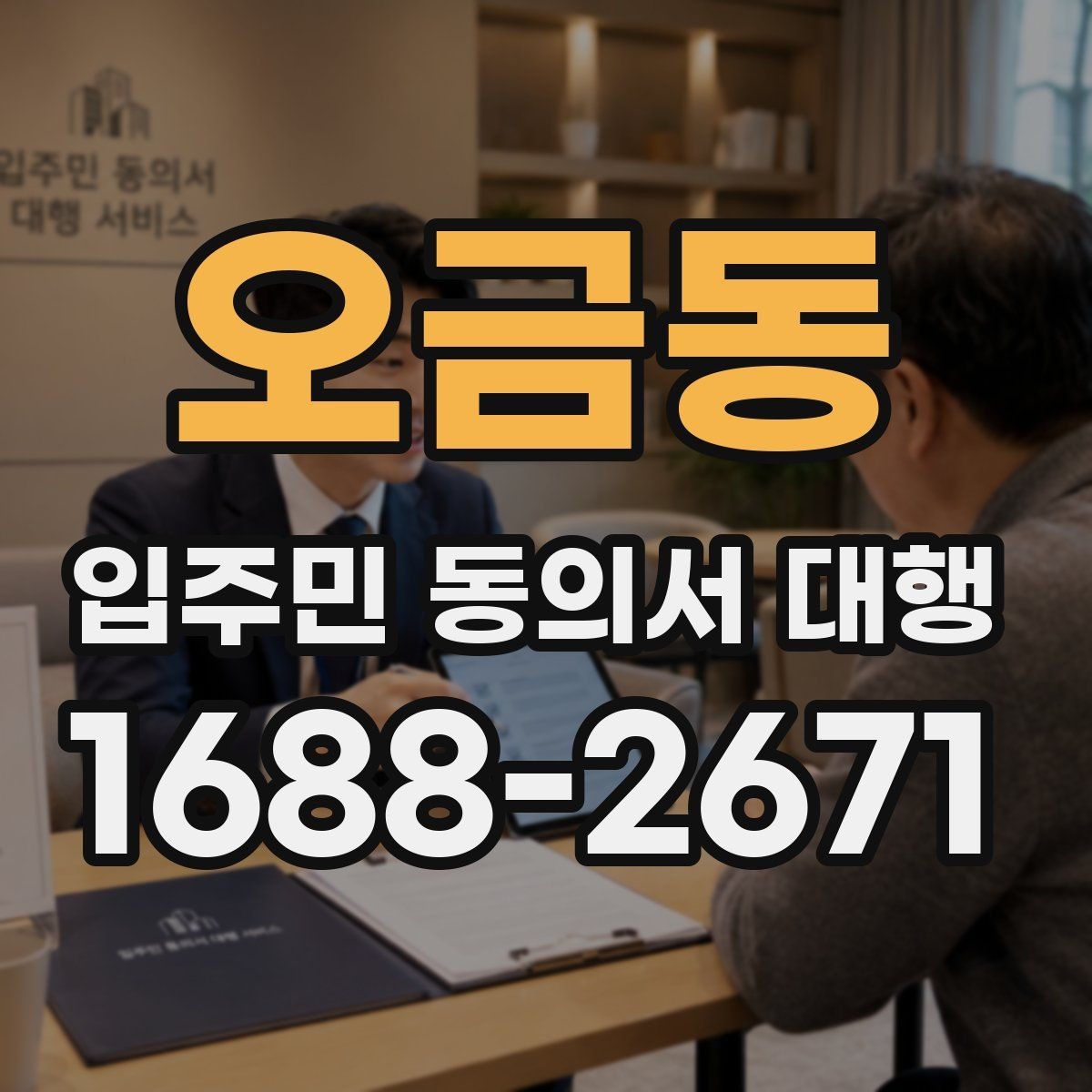 오금동 입주민 동의서 대행 동의서 회수 일정 관리가 중요한 이유