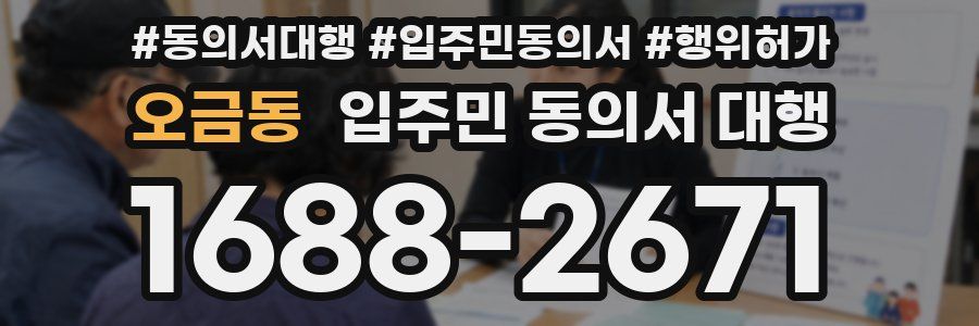 오금동 입주민 동의서 대행