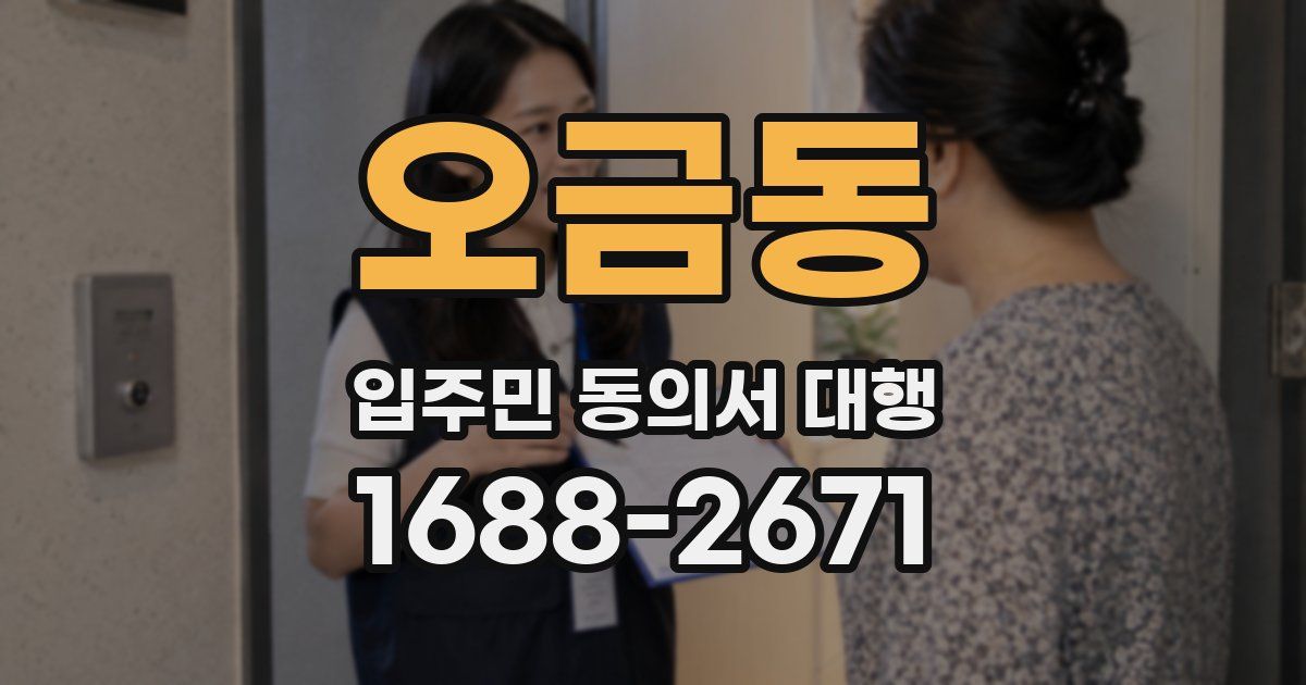 오금동 입주민 동의서 대행