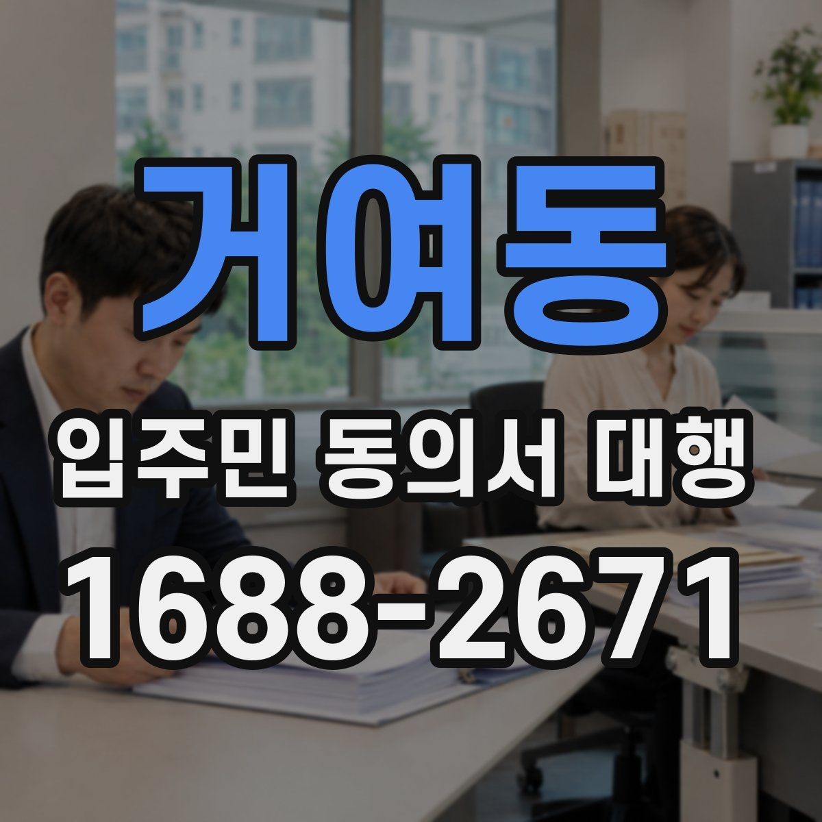 거여동 입주민 동의서 대행 맡기기 전 확인할 실무 항목