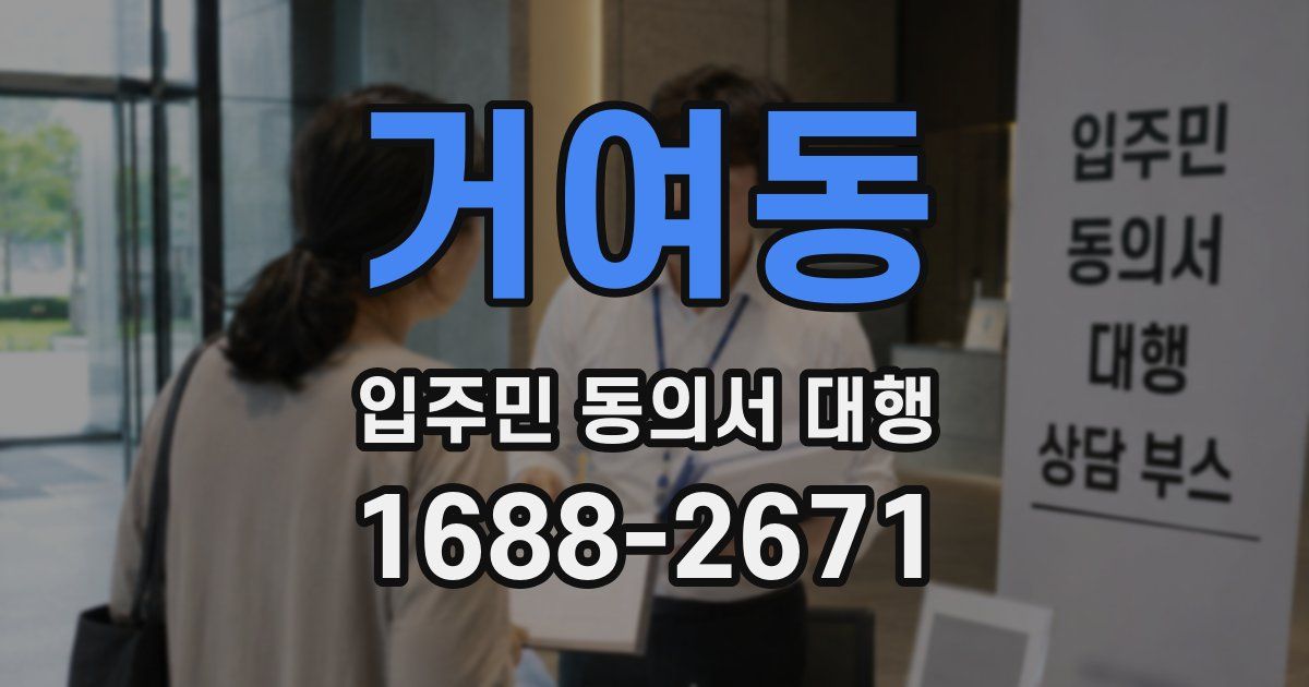 거여동 입주민 동의서 대행