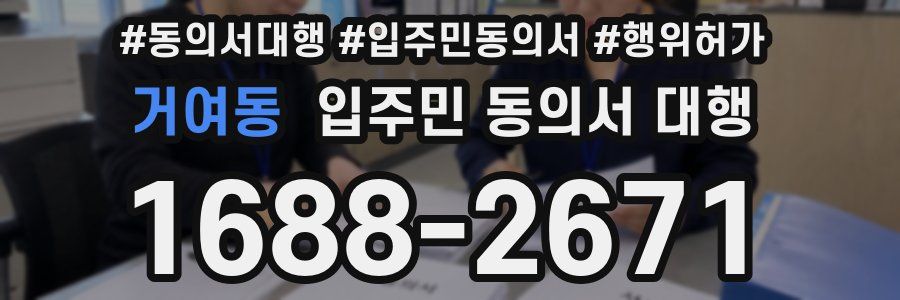 거여동 입주민 동의서 대행