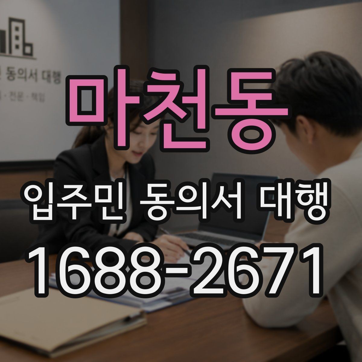 마천동 입주민 동의서 대행 검토 과정에서 자주 보는 오류