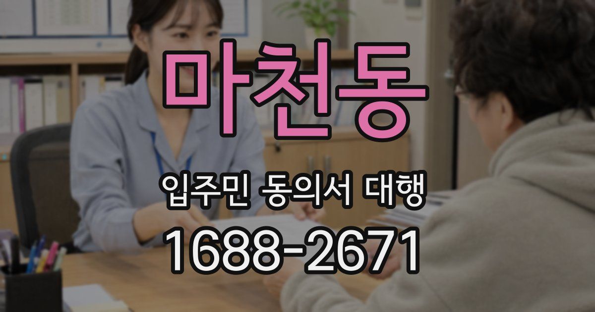 마천동 입주민 동의서 대행