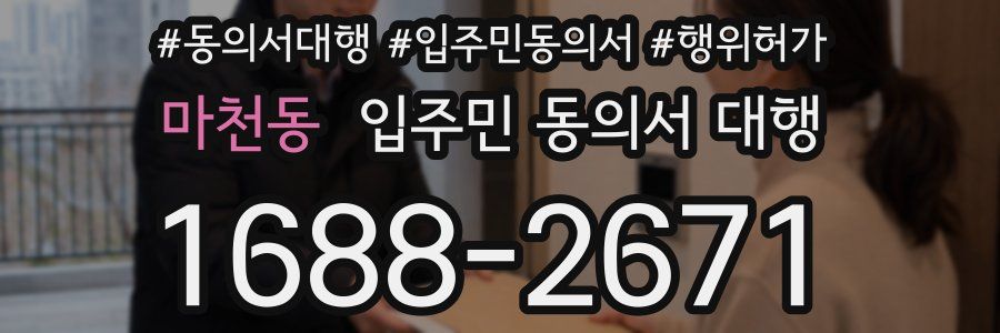 마천동 입주민 동의서 대행