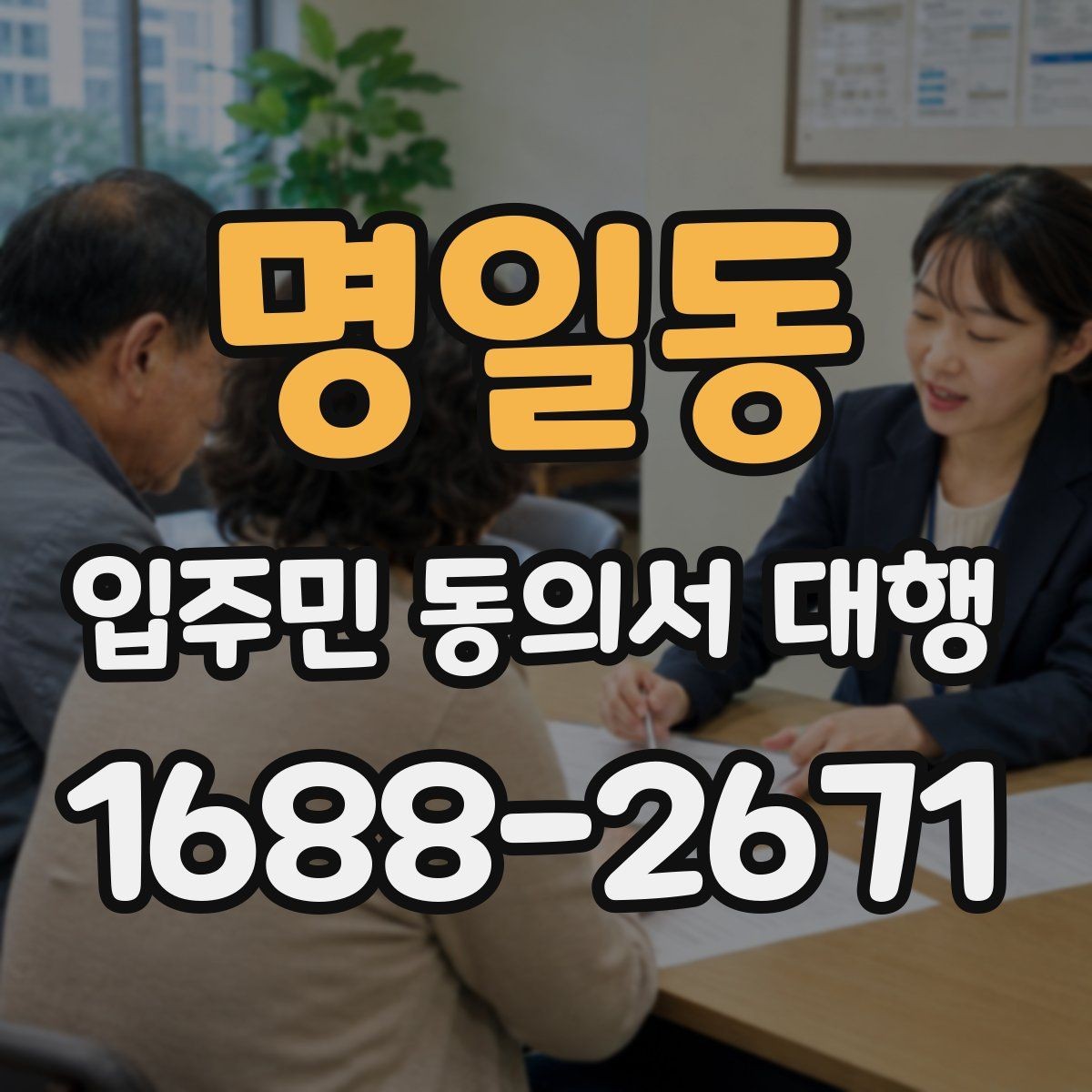 명일동 입주민 동의서 대행 보관용 원본과 제출본을 나누는 기준