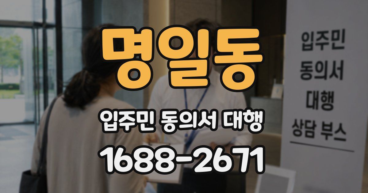 명일동 입주민 동의서 대행
