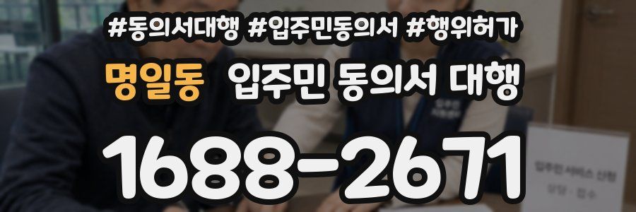 명일동 입주민 동의서 대행