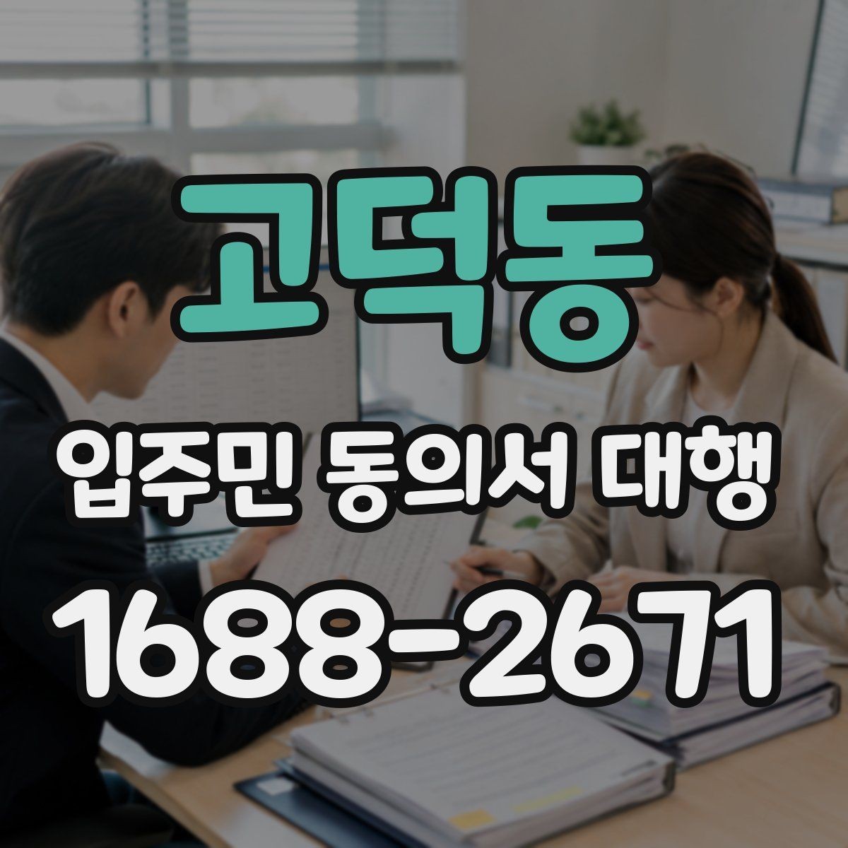 고덕동 입주민 동의서 대행 설명이 길어질 때 정리하는 요령