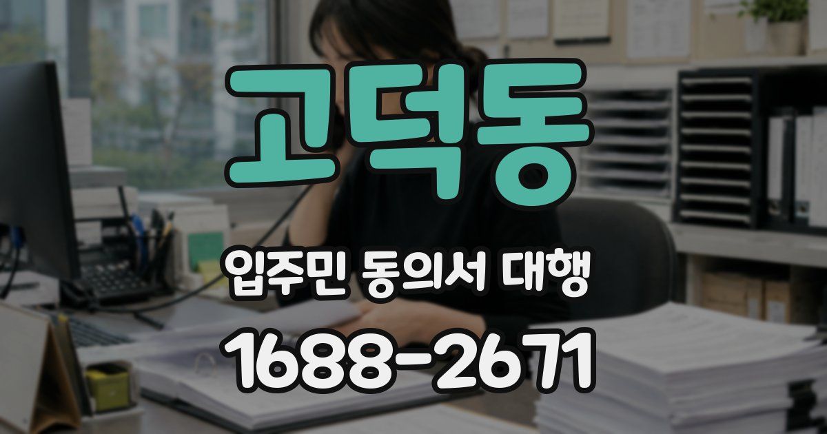 고덕동 입주민 동의서 대행