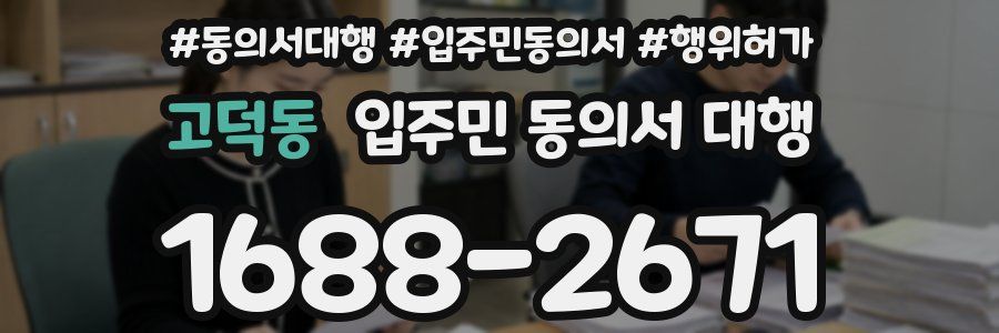 고덕동 입주민 동의서 대행