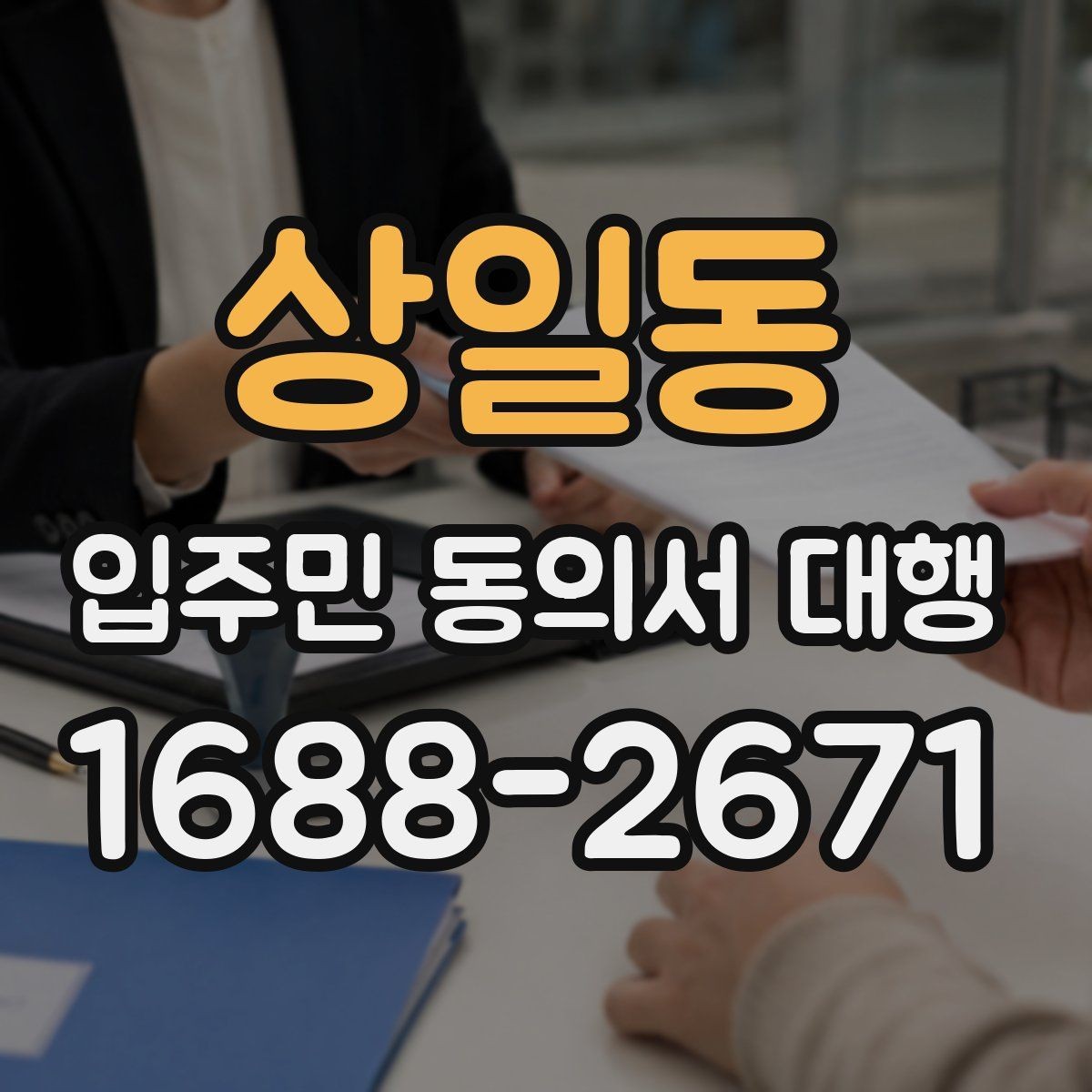 상일동 입주민 동의서 대행 거절 세대가 생길 때 처리 순서