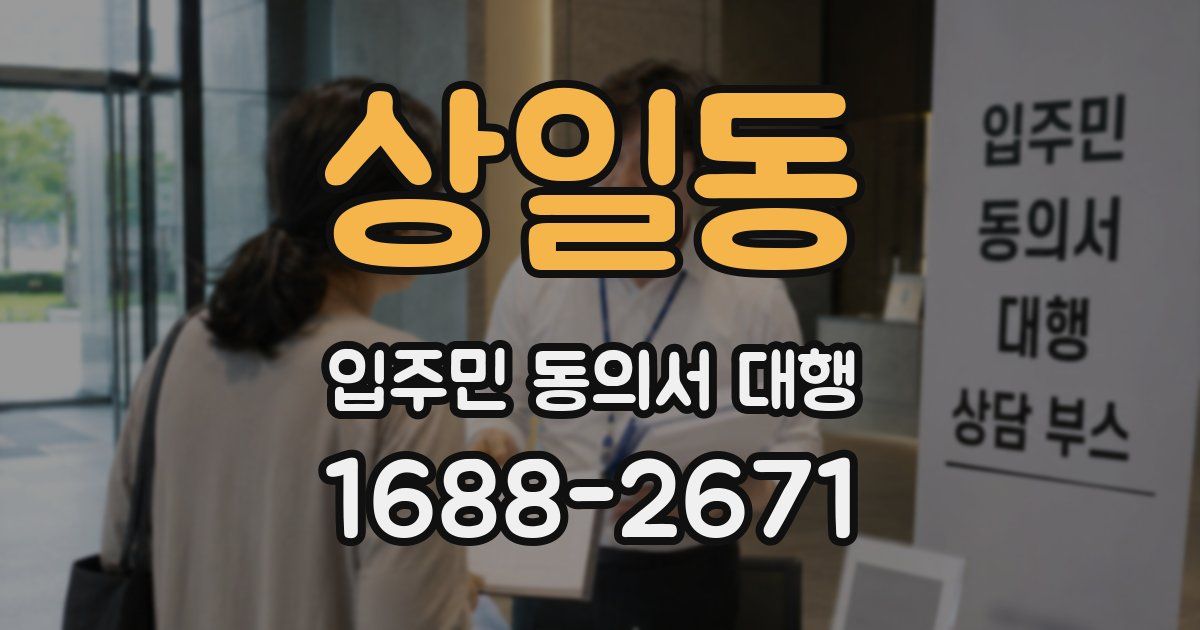 상일동 입주민 동의서 대행