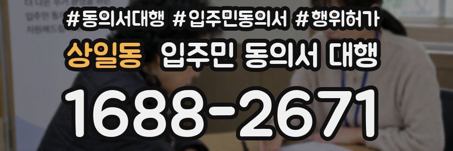 상일동 입주민 동의서 대행