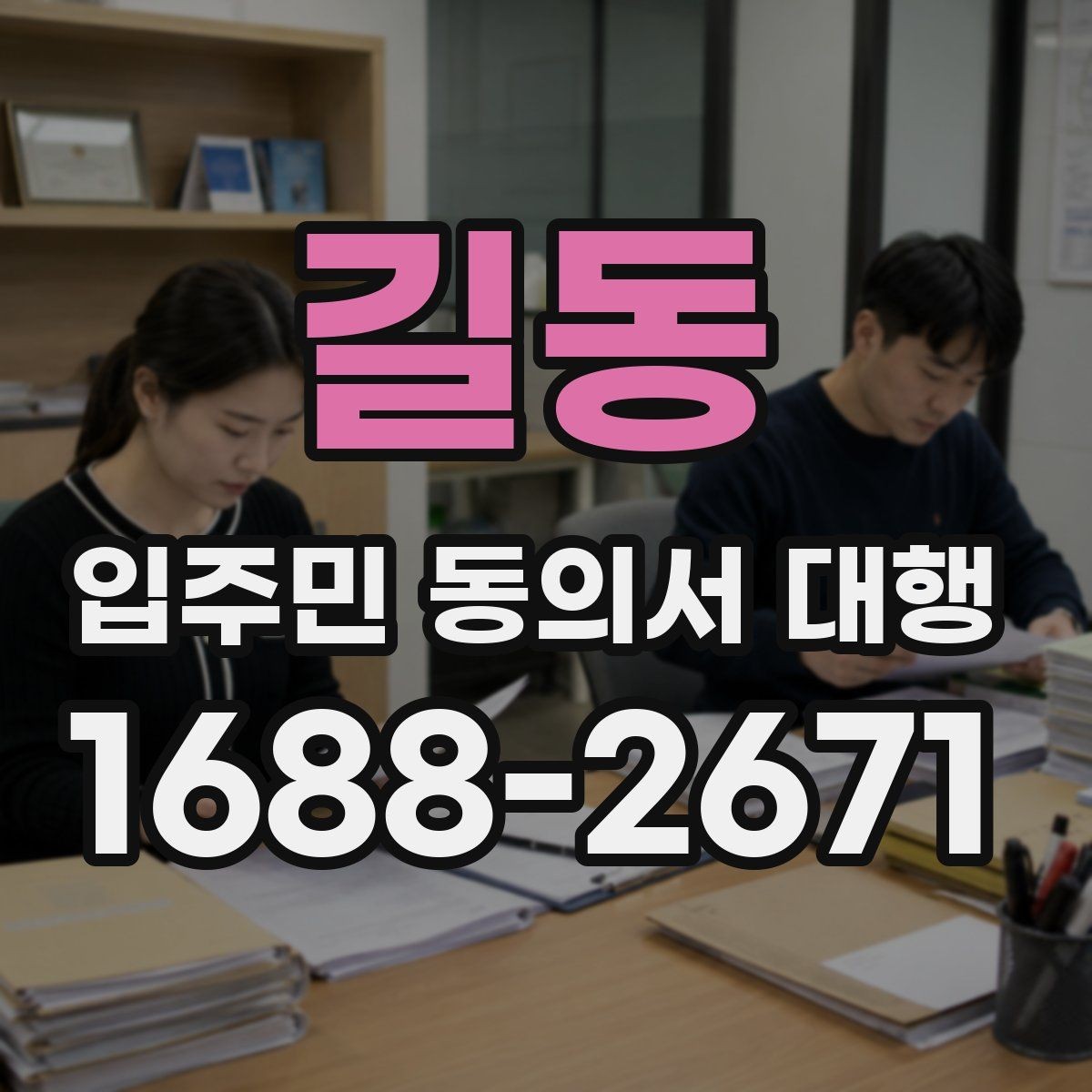 길동 입주민 동의서 대행 계약 전 점검해야 할 사항