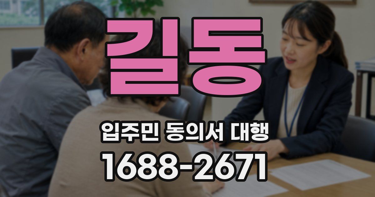 길동 입주민 동의서 대행