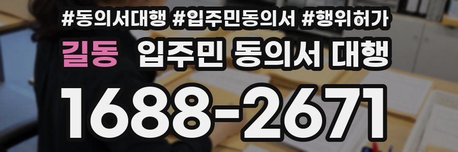 길동 입주민 동의서 대행