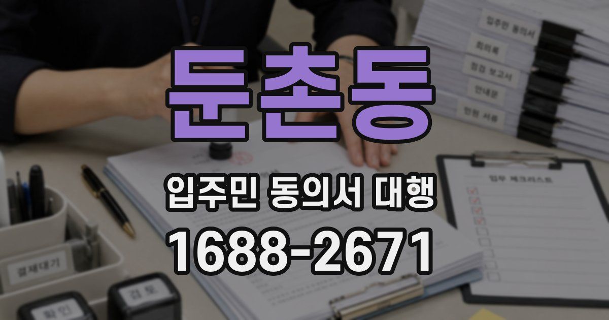 둔촌동 입주민 동의서 대행