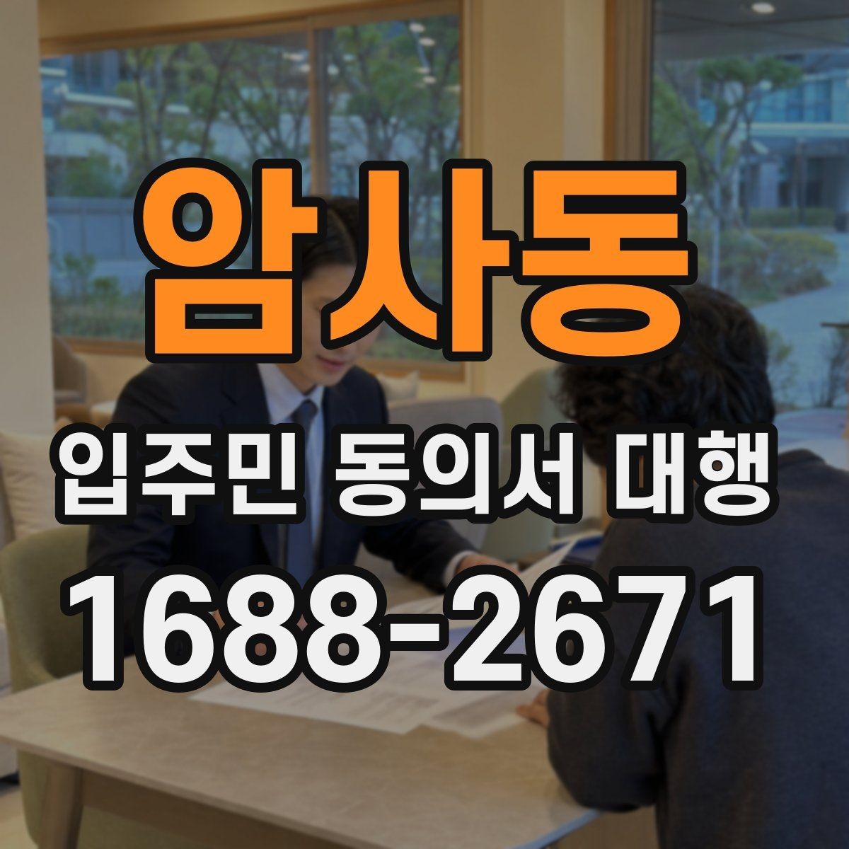 암사동 입주민 동의서 대행 현장 응대에서 민원 줄이는 요령